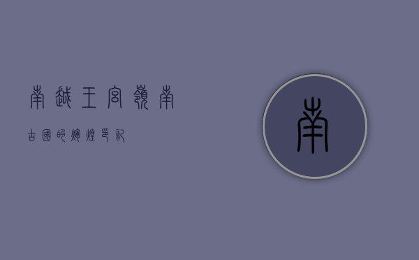 南越王宫，岭南古国的辉煌印记