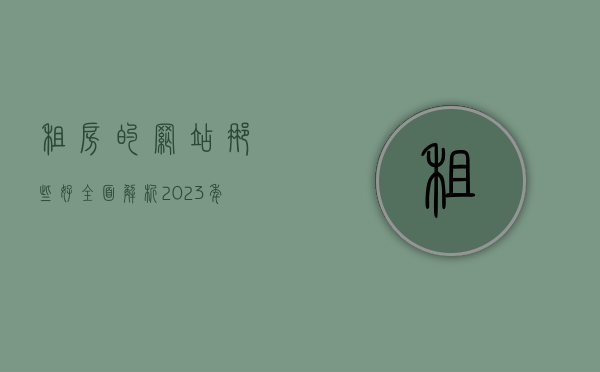 租房的网站那些好？全面解析2023年最受欢迎的租房平台