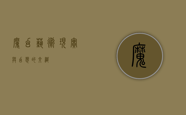 魔幻艺术，现实与幻想的交织