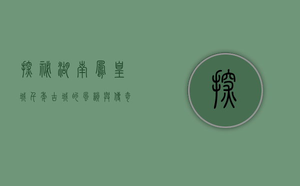 探秘湖南凤凰城，千年古城的风韵与传奇