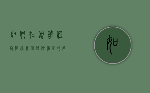 如何在宾馆住宿附近找到低价优质的选择？