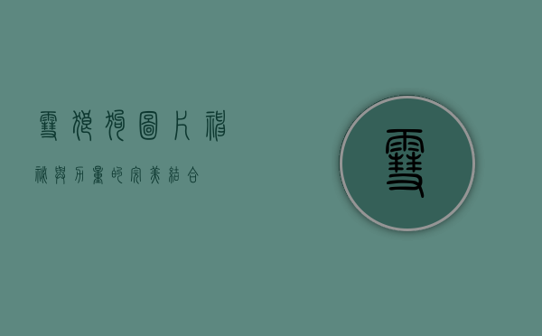雪狼狗图片，神秘与力量的完美结合