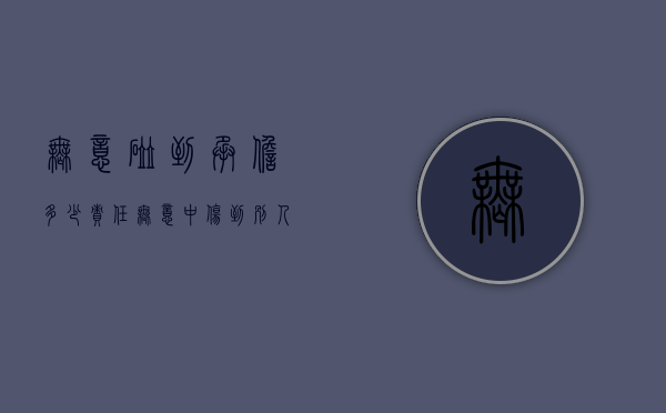 无意碰到承担多少责任（无意中伤到别人应负多大责任）