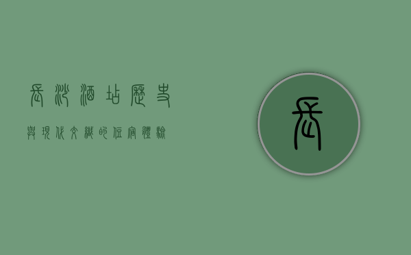 长沙酒店，历史与现代交织的住宿体验