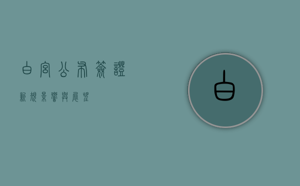 白宫公布签证新规，影响与展望