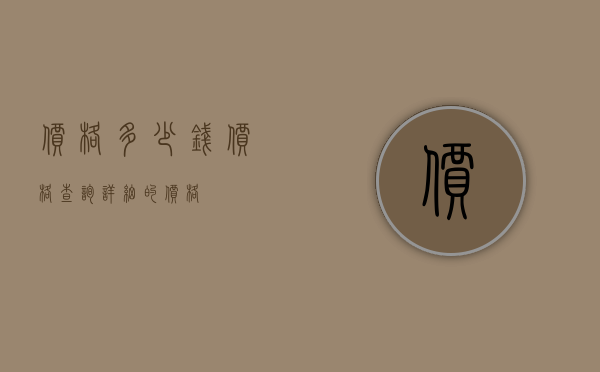 价格多少钱价格查询（详细的价格）