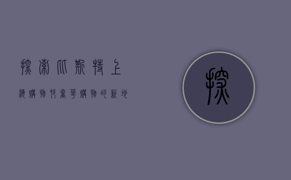 探索比斯特上海购物村，奢华购物的新地标