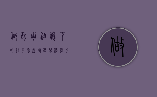 做葡萄酒剩下的渣子怎么办（葡萄酒渣子多好吗）