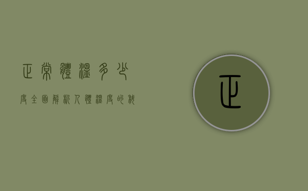 正常体温多少度？全面解析人体温度的科学与健康意义