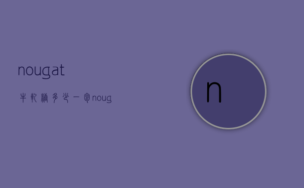 nougat牛轧糖多少一包（nougat牛轧糖价格）