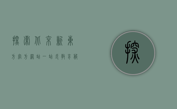 探索北京新东方官方网站，一站式教育服务平台的全方位解析