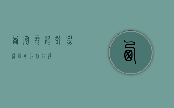 西安电话订票，便捷出行新选择