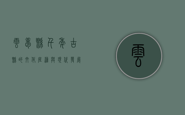 云梦县，千年古县的文化底蕴与现代发展