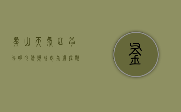 釜山天气，四季分明的海滨城市气候探秘