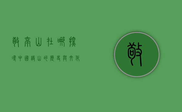 敬亭山在哪？探寻中国诗山的历史与文化