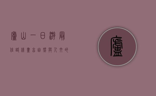 庐山一日游最佳路线，尽享自然与人文的完美融合