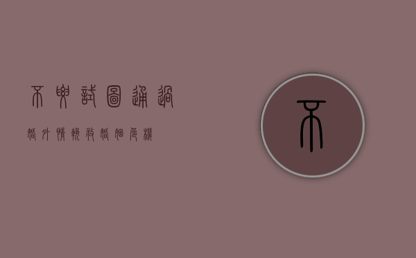 不要试图通过婚外情挽救婚姻危机