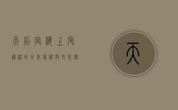 天后宫，海上守护神的千年信仰与文化传承