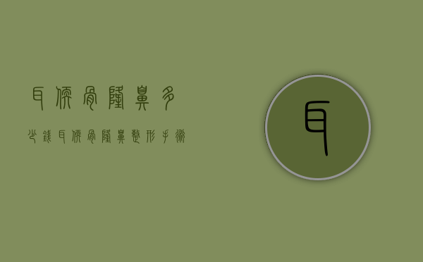 耳软骨隆鼻多少钱（耳软骨隆鼻整形手术多少钱）