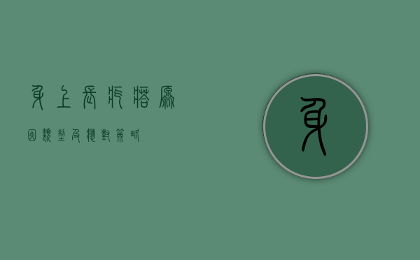 身上长疙瘩，原因、类型及应对策略