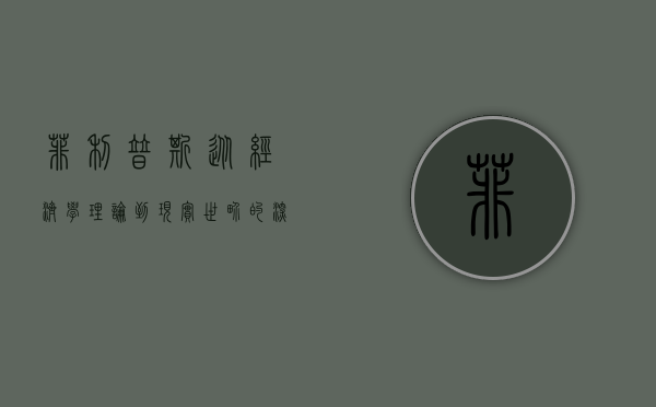 菲利普斯，从经济学理论到现实世界的深远影响