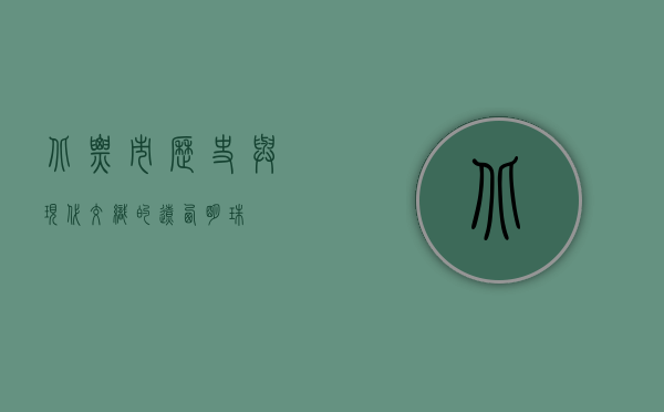 北票市，历史与现代交织的辽西明珠