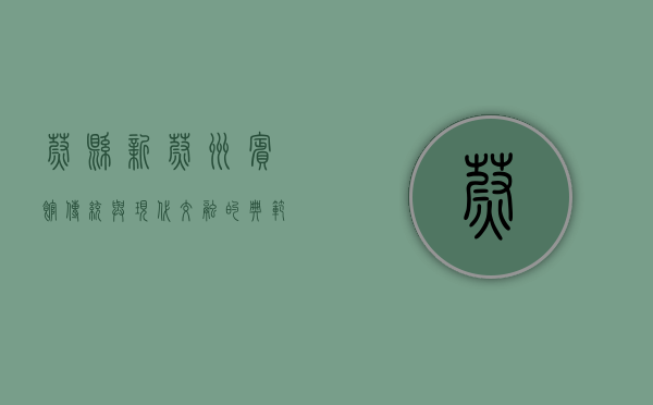 蔚县新蔚州宾馆，传统与现代交融的典范