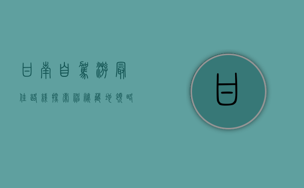 甘南自驾游最佳路线，探索神秘藏地，领略自然与文化的完美融合