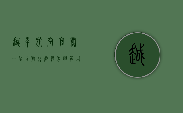 越南航空官网，一站式旅行解决方案与用户体验优化