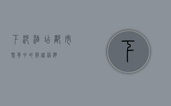 下沙酒店，都市繁华中的静谧港湾