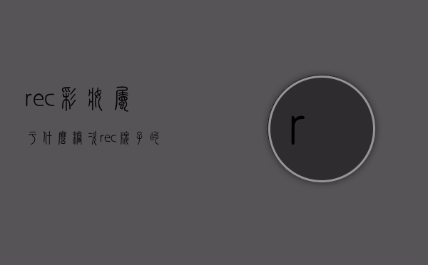 rec彩妆属于什么档次（rec牌子的化妆品好吗）