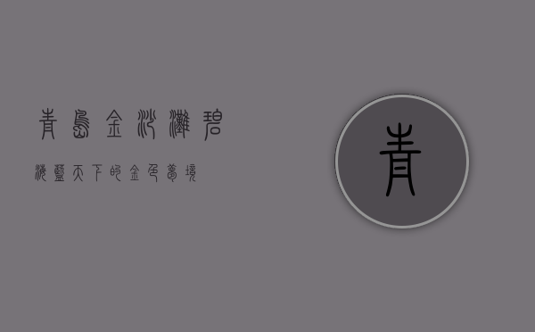 青岛金沙滩，碧海蓝天下的金色梦境