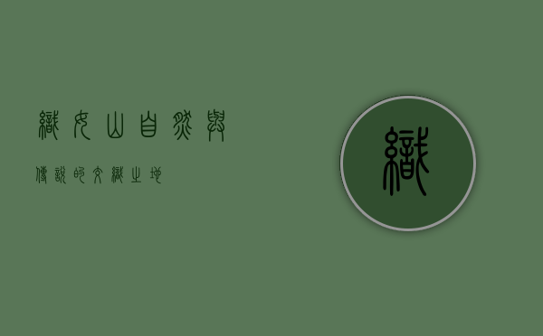 织女山，自然与传说的交织之地
