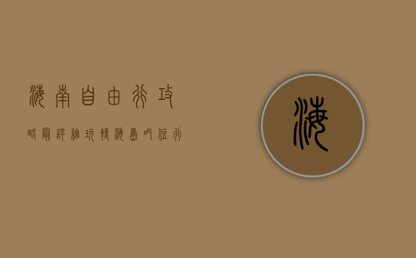 海南自由行攻略最详细，玩转海岛，吃住行全指南