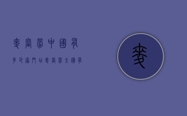 麦当劳中国有多少家门店（麦当劳全国有多少门店）