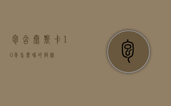 包含泰斯卡10年怎么喝的词条