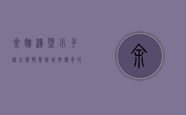 余姚汉堡小子，从小镇快餐到城市传奇的崛起之路