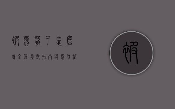 被蜂蛰了怎么办？全面应对指南与预防措施