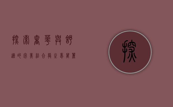 探索奢华与舒适的完美结合—龙之梦万丽酒店体验记