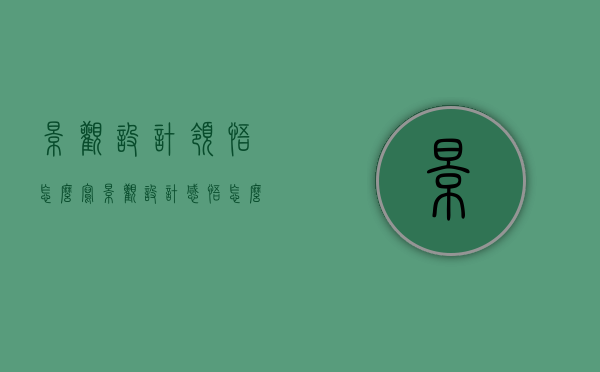 景观设计领悟怎么写（景观设计感悟怎么写）