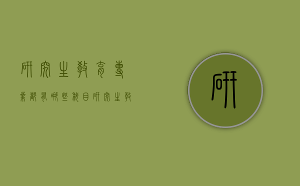研究生教育专业都有哪些科目（研究生教育专业都有哪些科目课程）