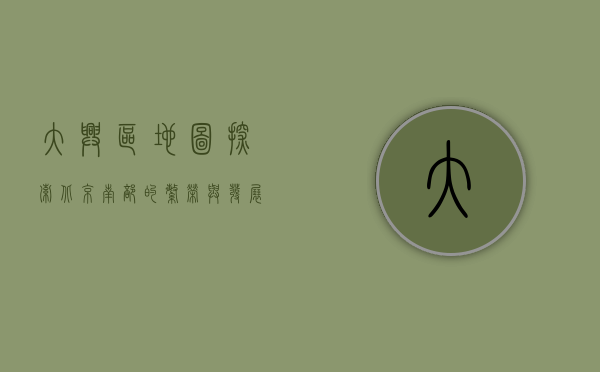 大兴区地图，探索北京南部的繁荣与发展