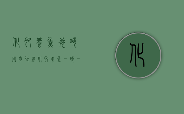 化肥养鱼每亩用多少钱（化肥养鱼一亩一天放多少）