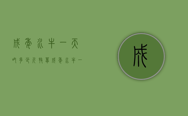 成年水牛一天吃多少斤牧草（成年水牛一天吃多少斤牧草料）