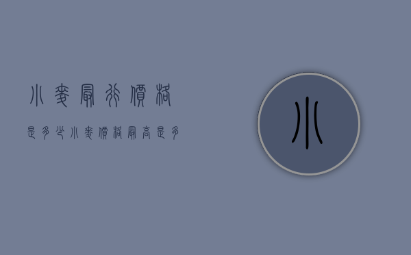 小麦最行价格是多少（小麦价格最高是多少）