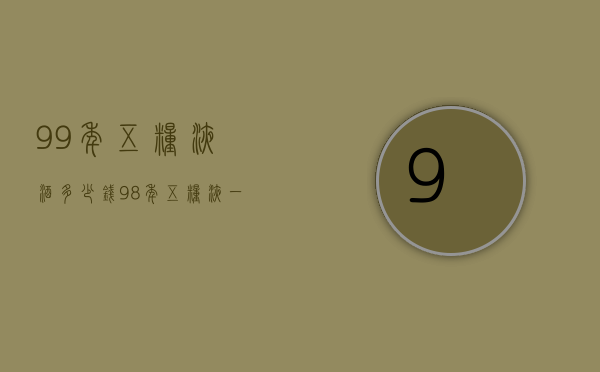 99年五粮液酒多少钱（98年五粮液一瓶多少钱）