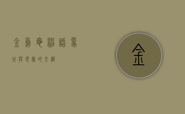 金乌龟，神话、象征与现实的交织