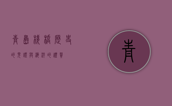 青岛栈桥，历史的见证与海洋的礼赞