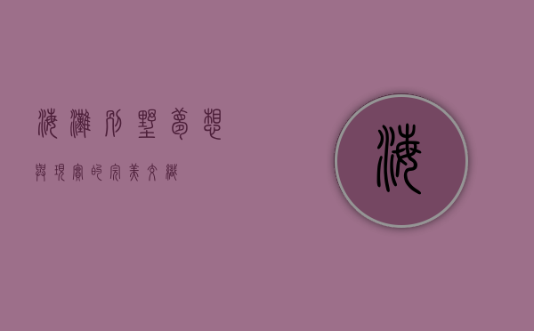 海滩别墅，梦想与现实的完美交织