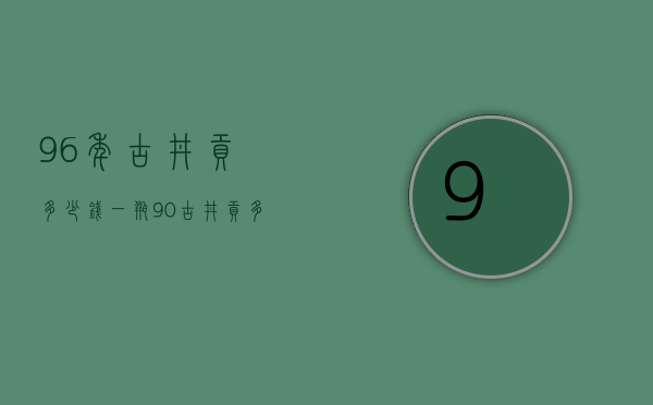 96年古井贡多少钱一瓶（90古井贡多少钱一瓶）